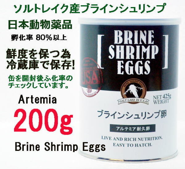 ニチドウ ブラインシュリンプ エッグ 200g ユタ州 ソルトレイク産 日本動物薬品 ブラインシュリンプ
