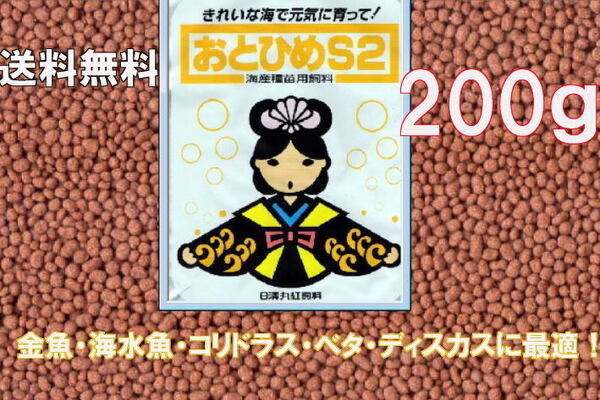 S2 おとひめ S-2 200g コリドラス・ベタ・ディスカスに最適!