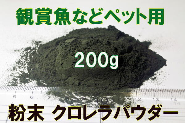 粉末クロレラ クロレラパウダー 200g みじんこ メダカ ミジンコ など