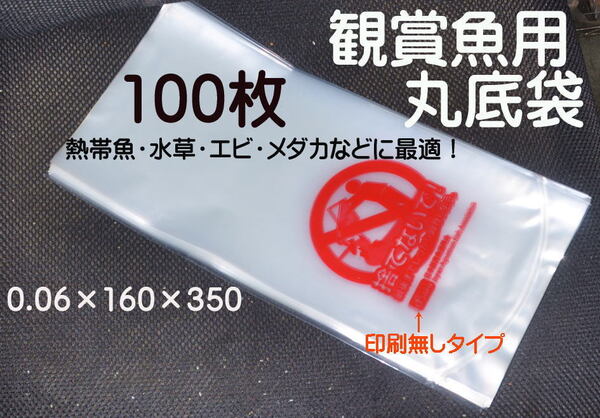 ゆうパケット R-16 熱帯魚 鑑賞魚 丸底袋 ポリ袋 ビニール袋 100枚 (印刷無しタイプR袋)