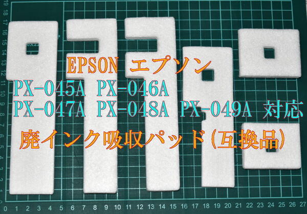 EPSON エプソン PX-045A PX-046A PX-047A PX-048A PX-049A 対応 廃インク吸収パッド(互換品) カラリオプリンター