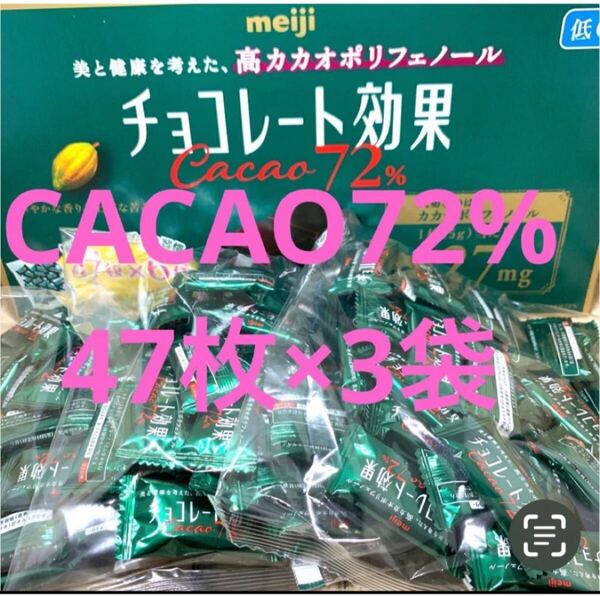 明治 チョコレート効果CACAO72% 47枚×3袋