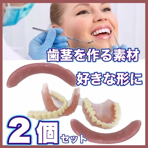 デンタル 2個セット 入れ歯作製 歯茎を作製 歯科素材 歯科ラボ 繰り返し使用可能 義歯 仮歯 付け歯 差し歯 入れ歯 粘着素材 TX