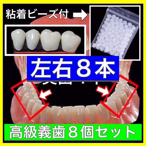 奥歯 左右8本 高品質義歯 歯科人工義歯 下段奥歯 奥歯全8個 義歯 仮歯 付け歯 入れ歯 インスタントスマイル 粘着素材セット 4