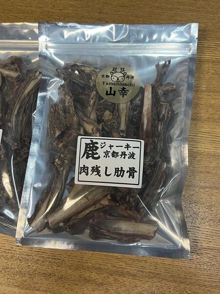 京都丹波 山幸 本州鹿ジャーキ 肉付き 肋骨 リブボーン 無添加 200g 送料無料 鹿肉 シカ肉