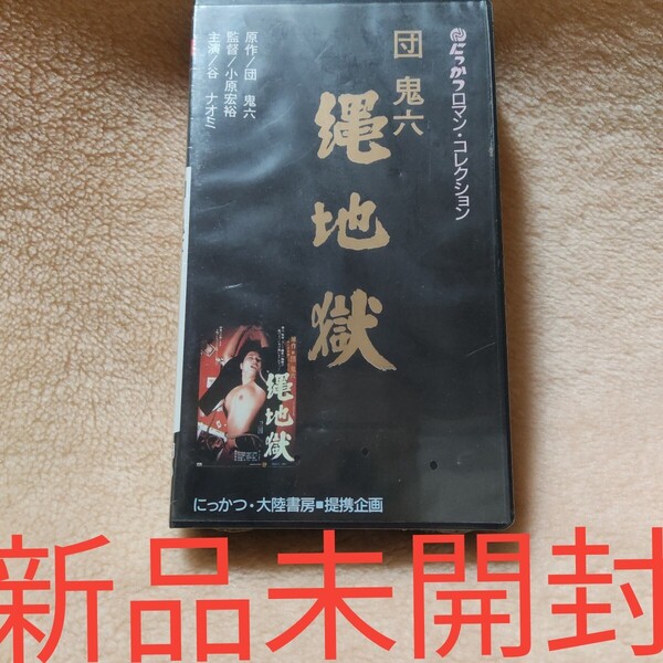 送料無料 新品未開封 団鬼六 縄地獄 ビデオ テープ にっかつロマン コレクション 谷ナオミ 青木奈美 橘田良江 大陸書房 VHS 69min MV-3529