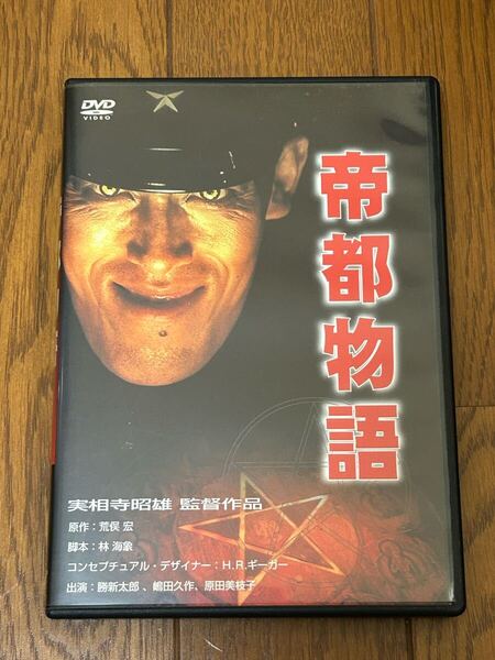 送料込即決DVD 帝都物語 勝新太郎 嶋田久作 荒俣宏原作 実相寺昭雄監督作品(ウルトラマン ウルトラセブン)