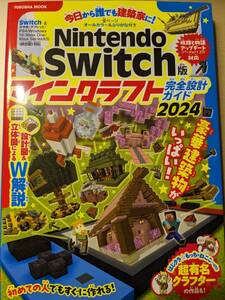 Nintendo Switch版 マインクラフト完全設計ガイド2024