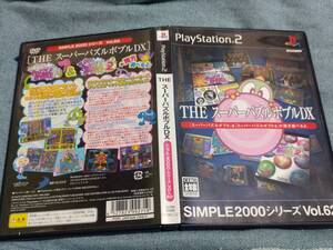 〇▲■X【PS2】 SIMPLE2000シリーズ Vol.62 THE スーパーパズルボブルDX ブランド:ディースリー・パブリッシャー 〇▲■X