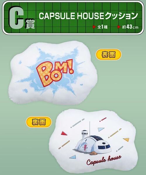 未開封 一番くじ ドラゴンボール Fantastic Adventure C賞 CAPSULE HOUSEクッション / DRAGON BALL カプセルハウス クッション BOM!