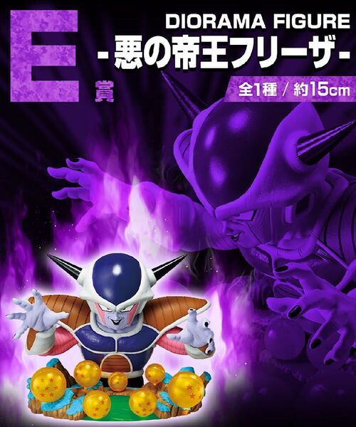 未開封 一番くじ ドラゴンボール VSオムニバスCROSS E賞 DIORAMA FIGURE-悪の帝王フリーザ- フィギュア / DRAGON BALL フリーザ ジオラマ