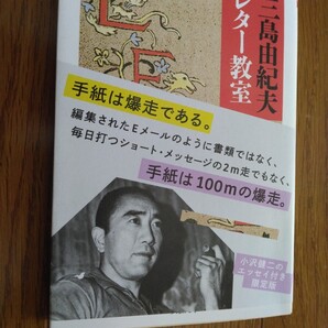 ◆三島由紀夫レター教室◆三島由紀夫◆ちくま文庫◆三島由紀夫没後50周年記念特殊仕様◆限定版◆小沢健二のエッセイ掲載 大型帯付◆