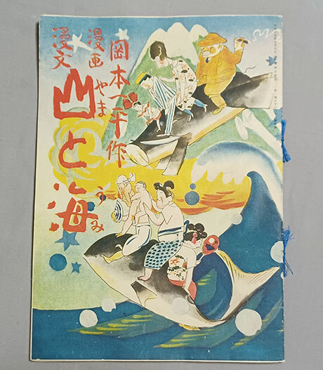 戦前 岡本一平 毎日新聞 麻地?に肉筆 大型絵 検索 / 岡本太郎 Yahoo!オークション -「岡本一平」の落札相場・落札価格