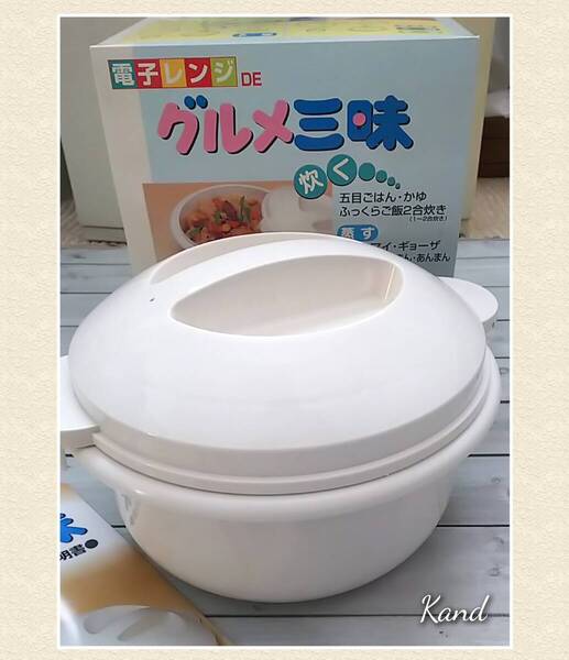 レンジ調理器★電子レンジDEグルメ三昧 ベージュ 未使用 長期保管品