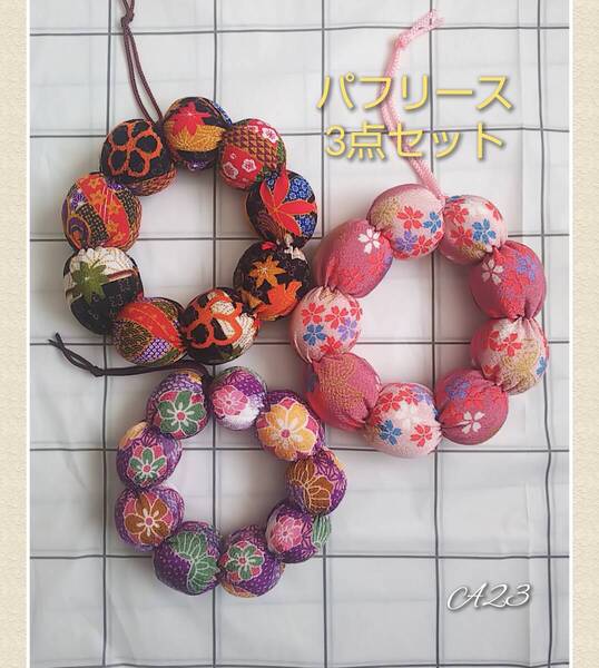 ハンドメイド★和な パフリース 3点セット 壁飾り 1点物 ちりめん風、和柄、桜,チョウ 布リース 壁掛け ファブリックリース インテリア雑貨