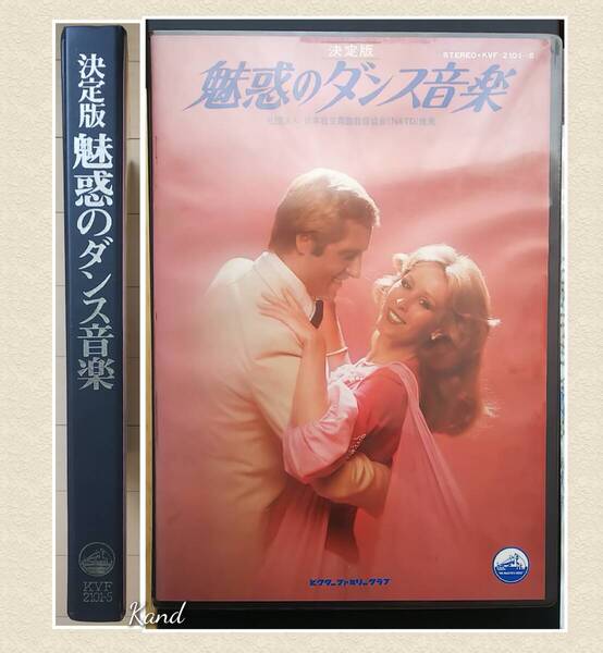 魅惑のダンス音楽★ビクター カセットテープ 社交ダンス 中古