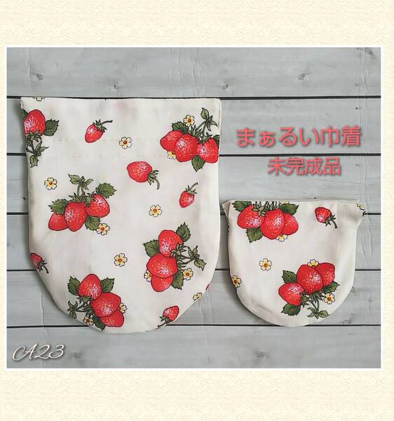 ハンドメイド★イチゴ柄 まぁるい 巾着袋 2点セット 未完成 紐なし(お好きな紐をつけて) 小物入れ 収納