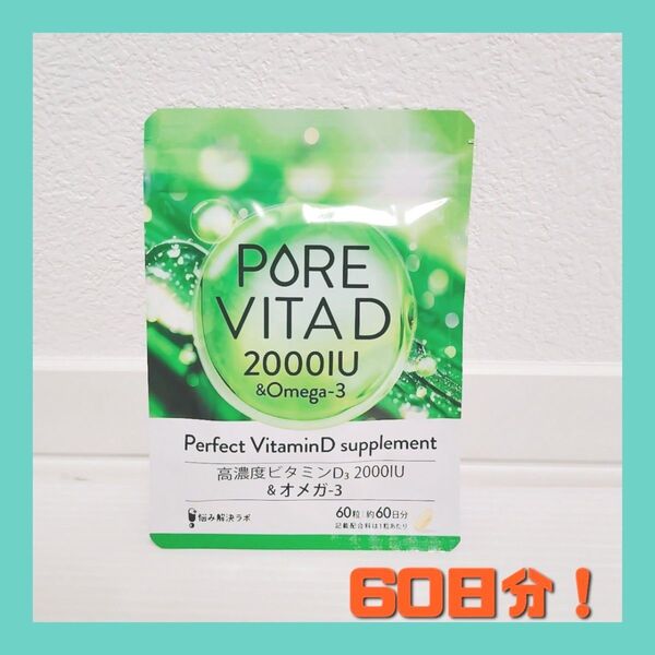 【高濃度ビタミンD 2,000IU × オメガ3】ピュアビタD 高濃度 pure vitaD2000サプリ 60日分 16種無添加