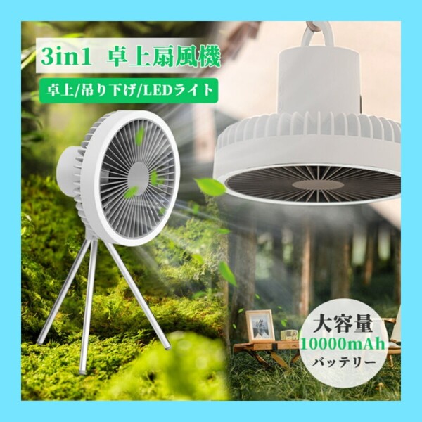 【10000mAh】 扇風機 キャンプ アウトドア 充電式ファン 脚型 静音 タイマー機能 LEDライト付き コードレス 卓上 持ち運び便利 DC