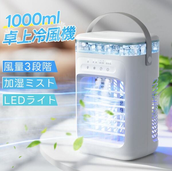 2025最新型 冷風機 -18℃強力冷風 卓上クーラー 小型エアコン usb給電式 風量3段階 2段階噴霧量 静音 タイマー 大容量 空気清浄 省エネ