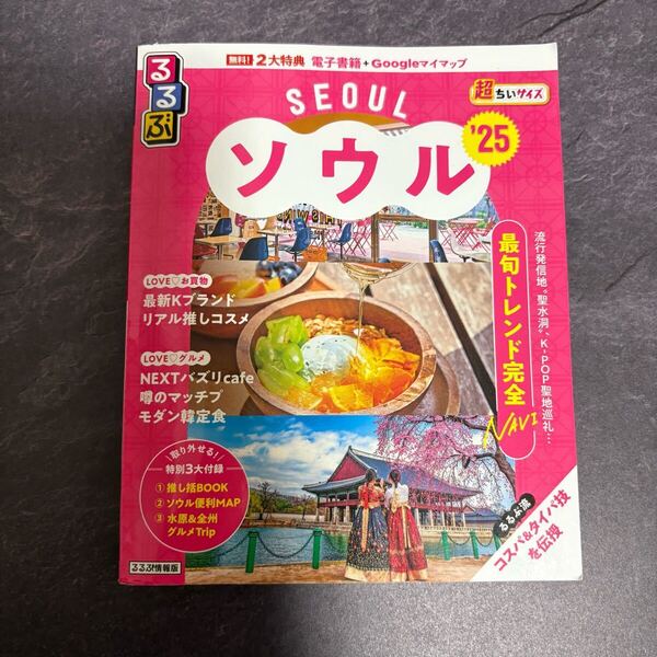 送料無料★るるぶ ソウル 25 超ちいサイズ JTBパブリッシング