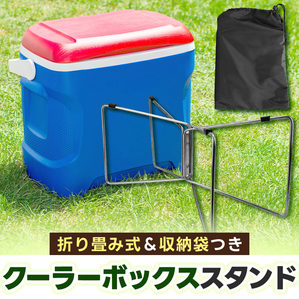 クーラーボックススタンド 折り畳み式 キャンプ 花見 スポーツ観戦 屋外 耐久性 (シルバー)