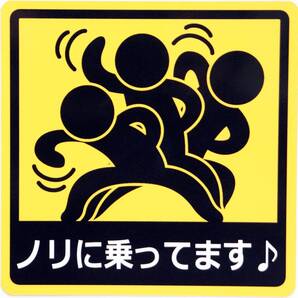 ノリに乗ってます♪ カーステッカー 車用 マグネットシート おもしろシール UVラミネート加工(耐候性・耐水)14×14cm