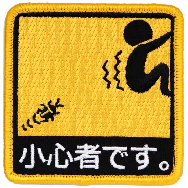 ワッペン 小心者です マジックテープ(ベルクロ)着脱式 ミリタリー サバゲー ピクトグラム おもしろ刺繍パッチ