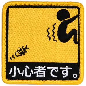 ワッペン 小心者です マジックテープ(ベルクロ)着脱式 ミリタリー サバゲー ピクトグラム おもしろ刺繍パッチ