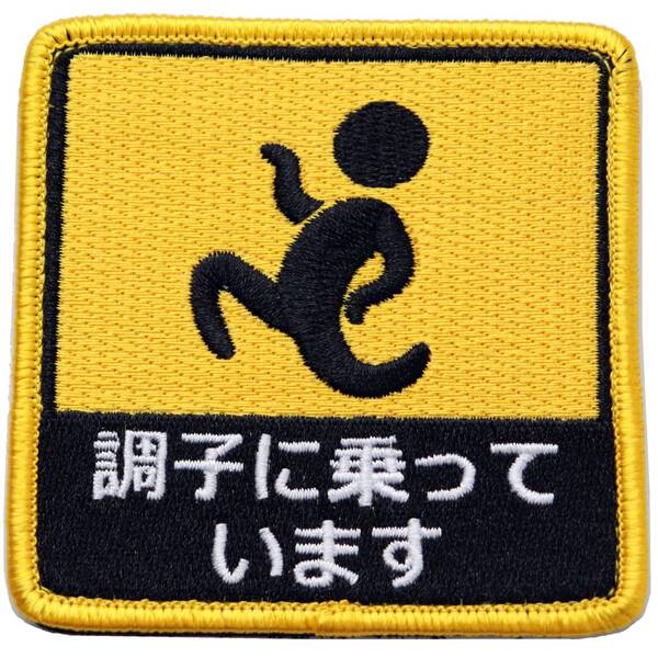 ワッペン 調子に乗っています マジックテープ(ベルクロ・面ファスナー)着脱式 ミリタリー サバゲー ピクトグラム おもしろ刺繍パッチ