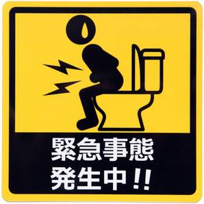 カーステッカー 緊急事態 発生中!! 車用マグネットシート トイレで焦る人 おもしろシール UVラミネート加工(耐候性・耐水)14×14cm