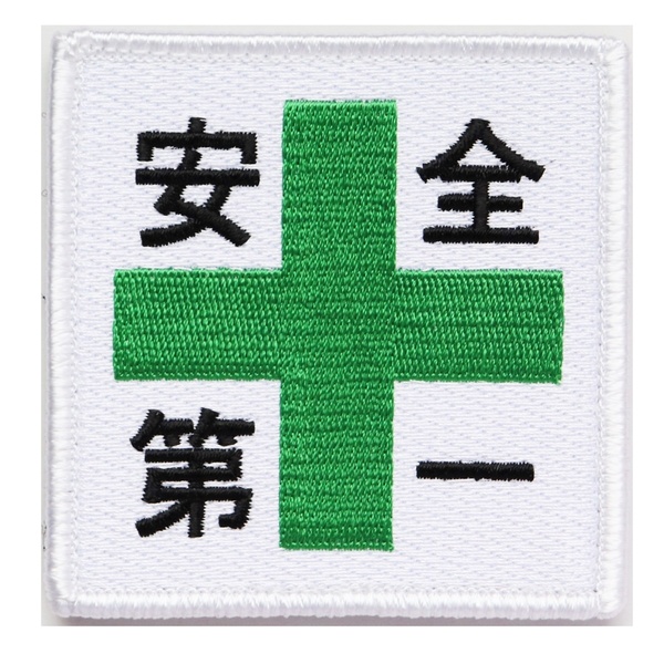 ワッペン 安全第一と緑十字 マジックテープ(ベルクロ・面ファスナー)着脱式 ミリタリー サバゲー 刺繍パッチ