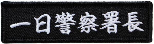 ワッペン 一日警察署長 マジックテープ(ベルクロ)着脱式 ミリタリー サバゲー おもしろ刺繍パッチ