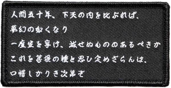 ワッペン 敦盛 織田信長が好んだ演目の詩 マジックテープ(ベルクロ)着脱式 ミリタリー サバゲー 刺繍パッチ