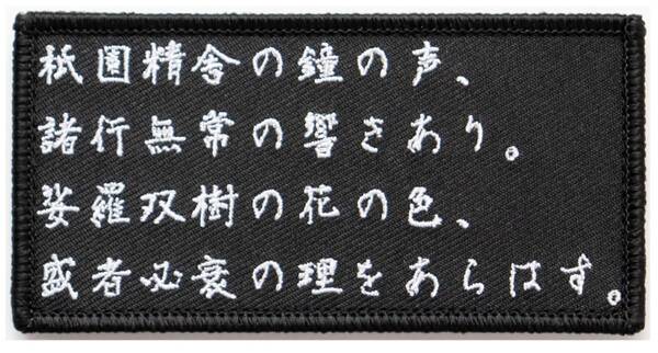 ワッペン 平家物語 ~祇園精舎の鐘の声 諸行無常の響きあり~ マジックテープ(ベルクロ)着脱式 ミリタリー サバゲー 名言の刺繍パッチ