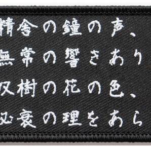 ワッペン 平家物語 ~祇園精舎の鐘の声 諸行無常の響きあり~ マジックテープ(ベルクロ)着脱式 ミリタリー サバゲー 名言の刺繍パッチ