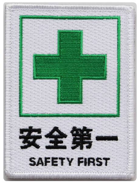 ワッペン 安全第一と緑十字 SAFETY FIRST マジックテープ(ベルクロ・面ファスナー)着脱式 ミリタリー サバゲー 刺繍パッチ 長方形