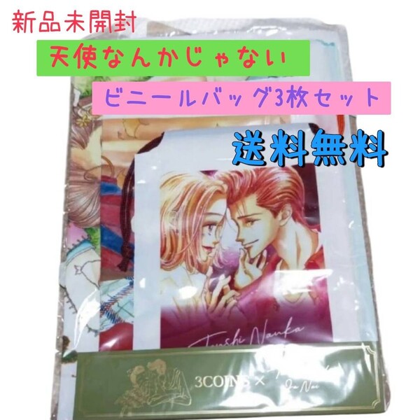 新品未開封 3COINS×天使なんかじゃない ビニールバッグ3枚セット 矢沢あい 送料無料
