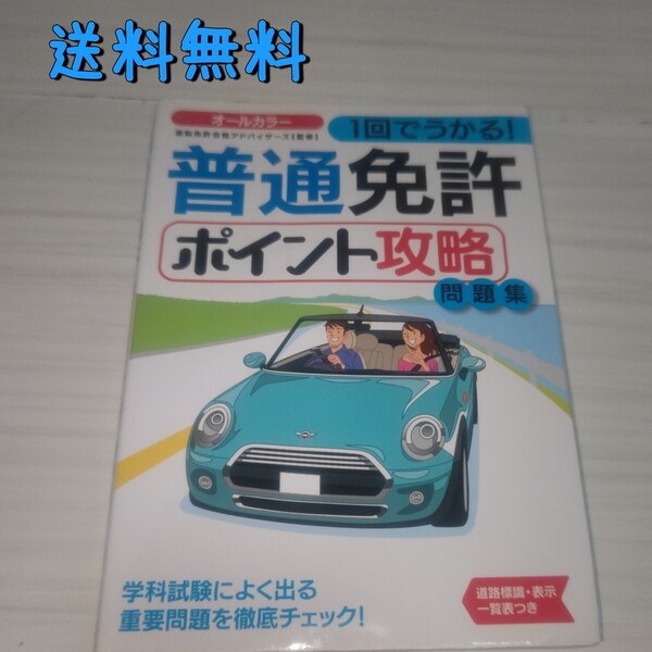 「1回でうかる!普通免許ポイント攻略問題集」運転免許合格アドバイザーズ 送料無料