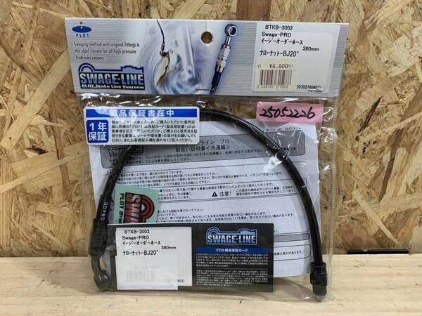スウェッジライン SWAGE-LINE Swage-PRO イージーオーダーホース 380mm BTKB-3002 ナローナット-BJ20° 25052226