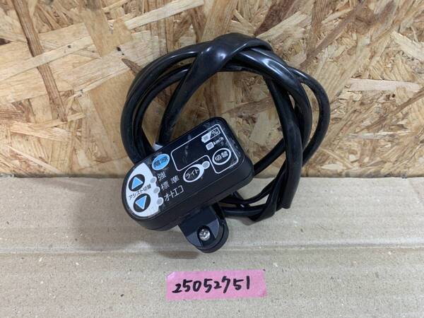 【H】ヤマハ YAMAHA PAS ナチュラM デラックス PM26NMDX 号機番号 X563-7007~ 26インチ 電動アシスト自転車 X73-14 スイッチ 25052751