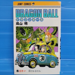 DRAGON BALL/ドラゴンボール 31巻