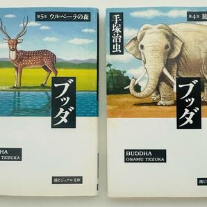 ブッダ4巻 (潮漫画文庫) ブッダ5巻(潮漫画文庫) 2冊セット 手塚治虫