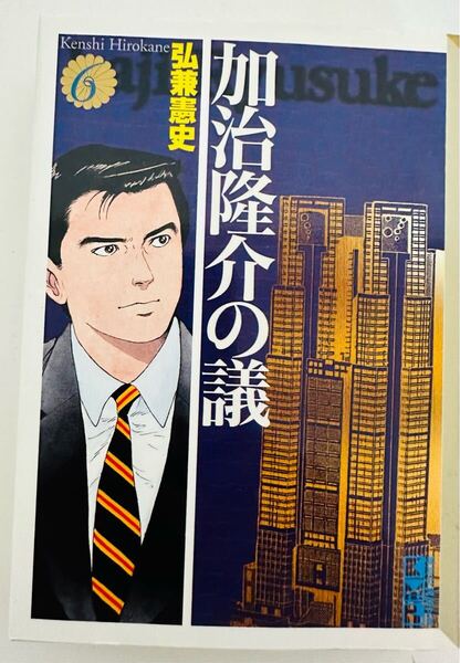 加治隆介の議 6巻(講談社漫画文庫 ひ 1-37)