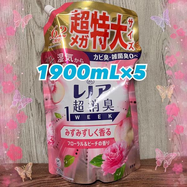 レノア 超消臭1WEEK 柔軟剤 大容量 詰め替え 1900mL×5個セット