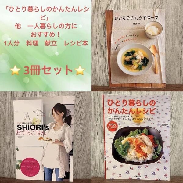 ひとり暮らしのかんたんレシピ 他 1人分 料理 献立 レシピ本 3冊セット