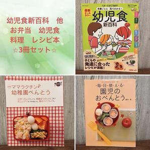 幼児食新百科 他 お弁当 幼児食 料理 献立 レシピ本 3冊セット
