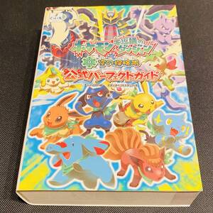 ポケモン不思議のダンジョン空の探検隊公式パーフェクトガイド Nintendo DS ニンテンドー 任天堂 ポケットモンスター 攻略本