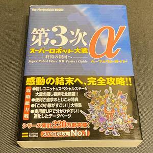 第3次 スーパーロボット大戦α 終焉の銀河へ パーフェクトガイド スパロボ 攻略本