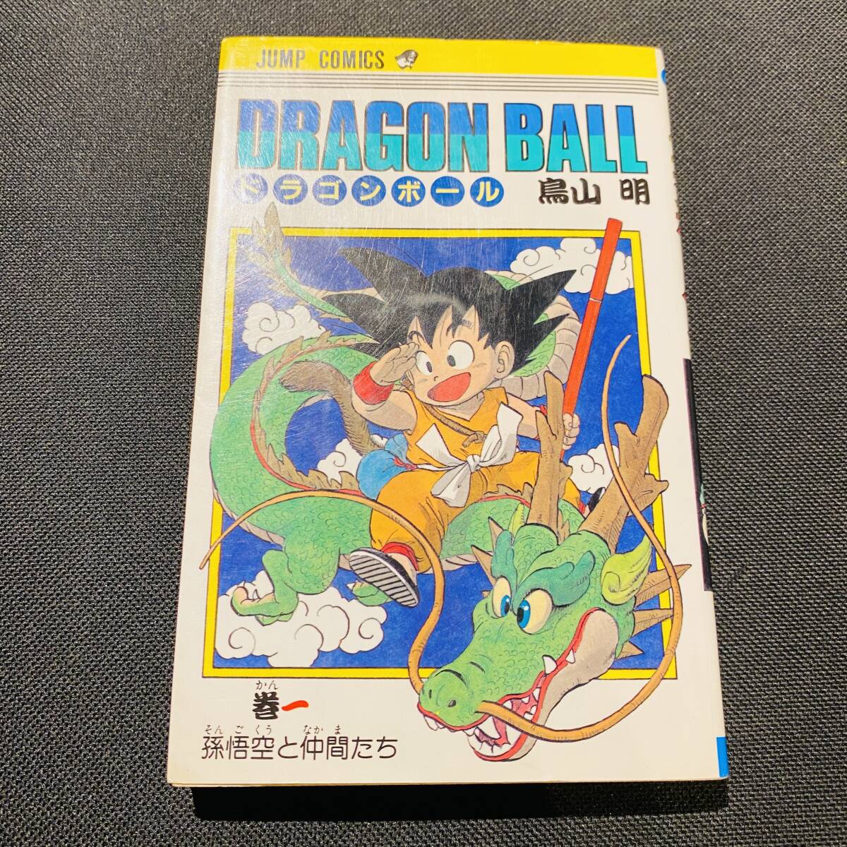 初版】ドラゴンボール 第1巻